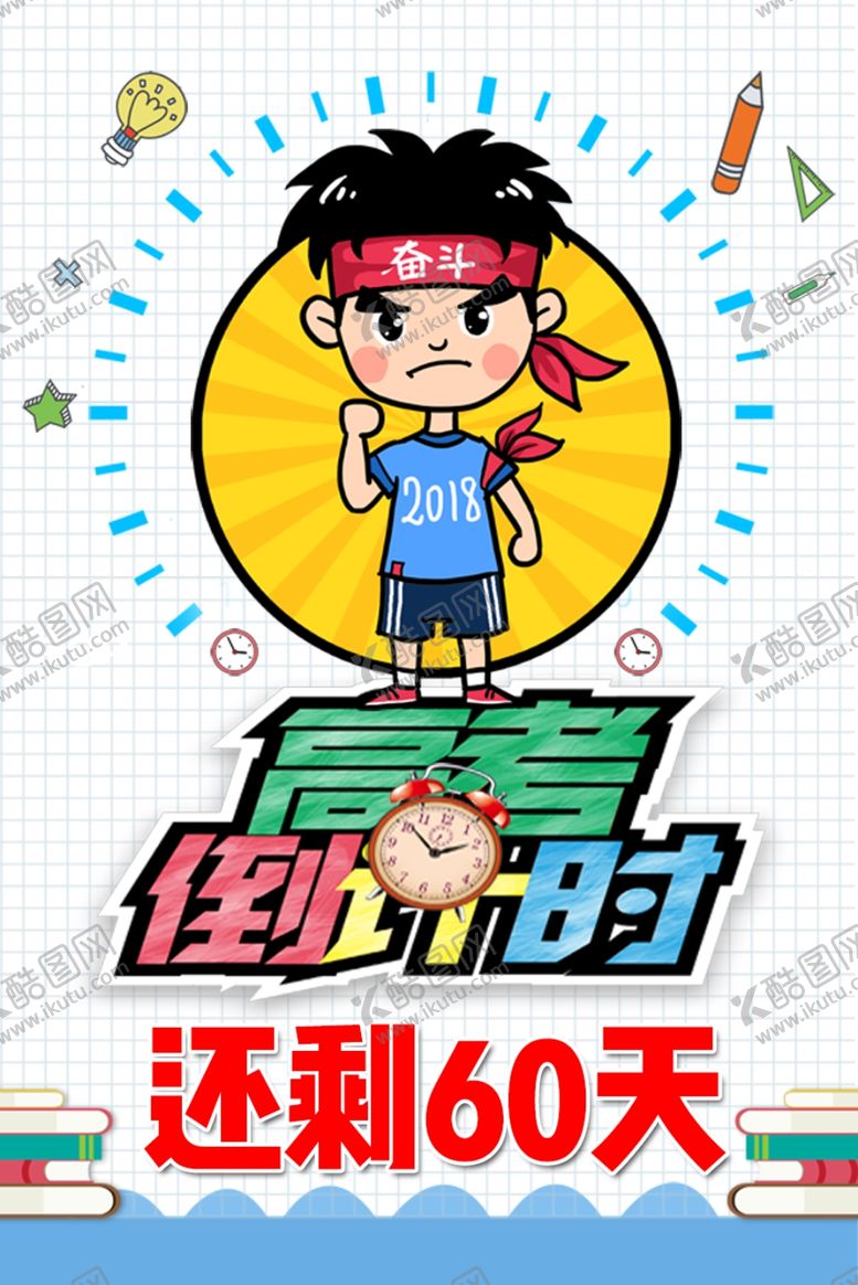 编号：95848205102134324536【酷图网】源文件下载-高考倒计时