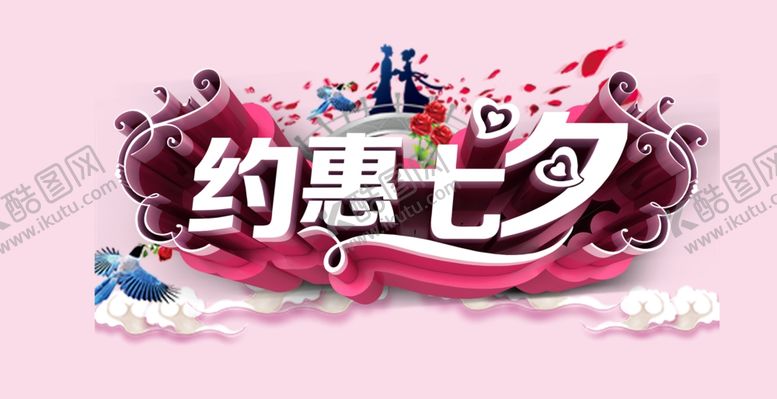 编号：94851106290124569475【酷图网】源文件下载-约惠七夕