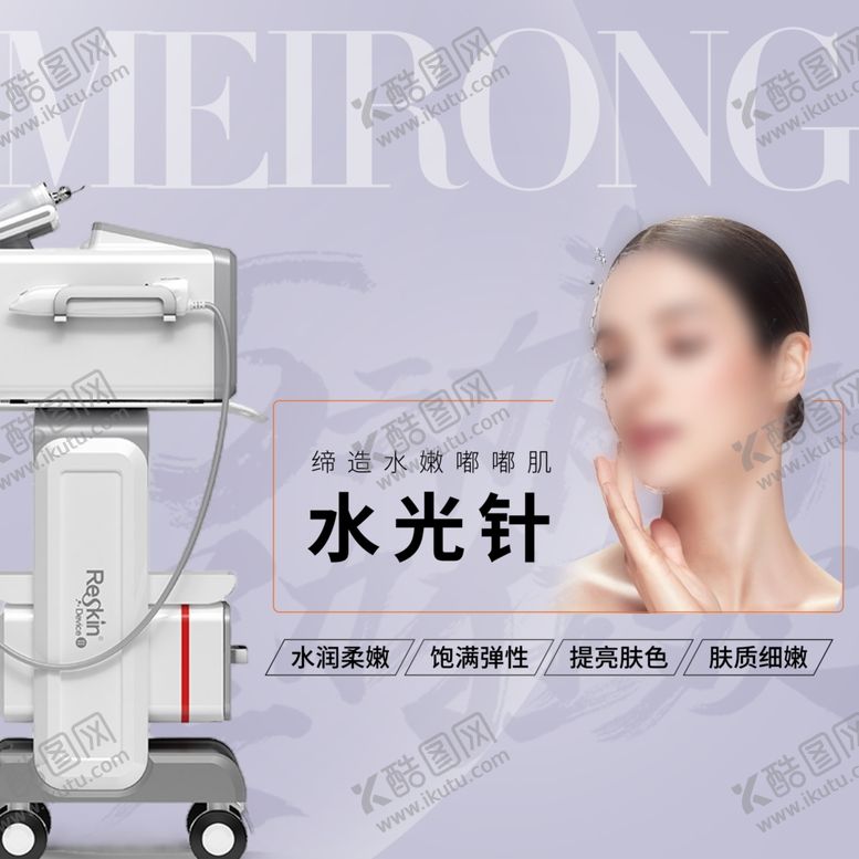 编号：97186806271858468367【酷图网】源文件下载-水光针