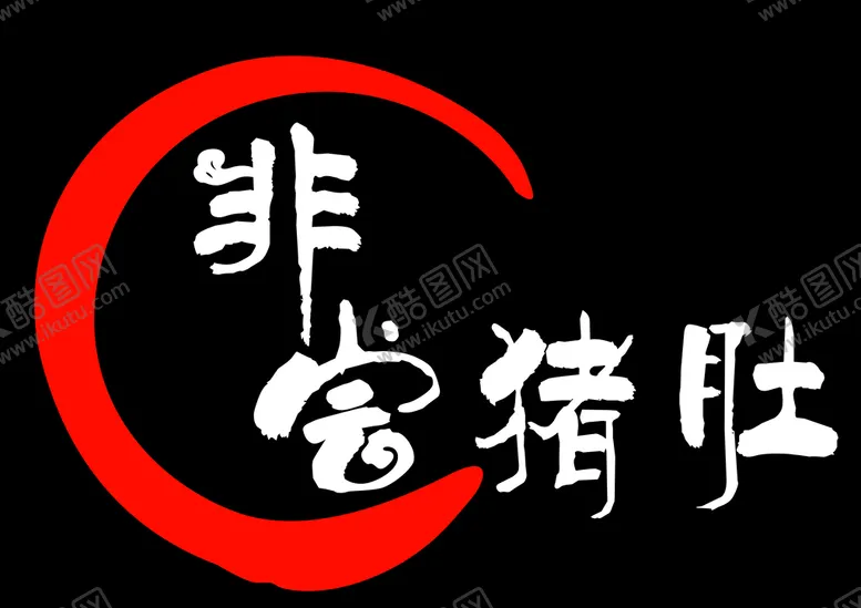编号：02978410022005080835【酷图网】源文件下载-非尝猪肚美食
