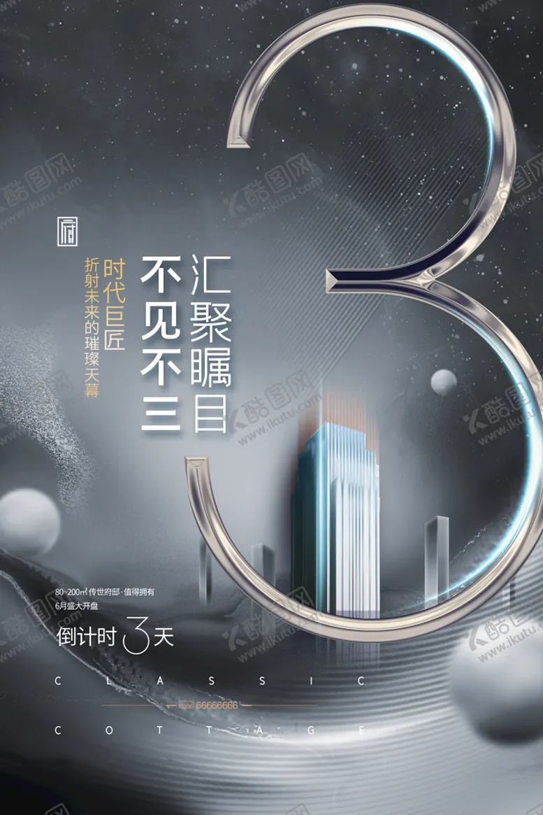 编号：71203909121707223967【酷图网】源文件下载-简约雅致大气房地产倒计时3海报