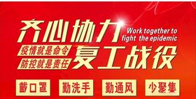 齐心协力复工战役