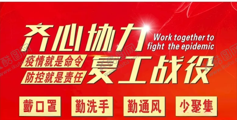 编号：79862606302202567723【酷图网】源文件下载-齐心协力复工战役