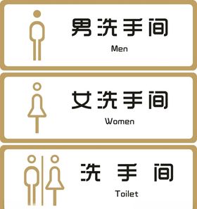 标牌洗手间金色