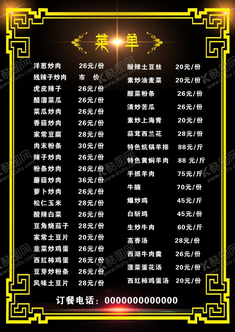 编号：11642410300817527395【酷图网】源文件下载-菜单菜谱