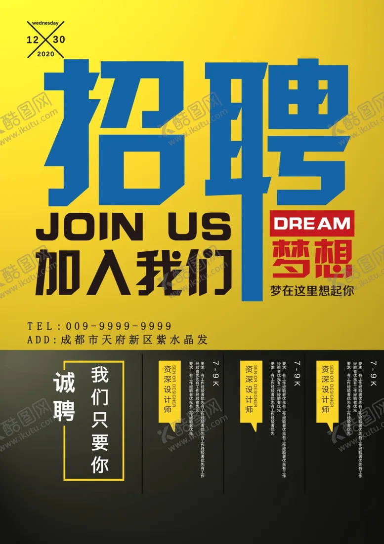 编号：27867606281747543624【酷图网】源文件下载-招聘海报