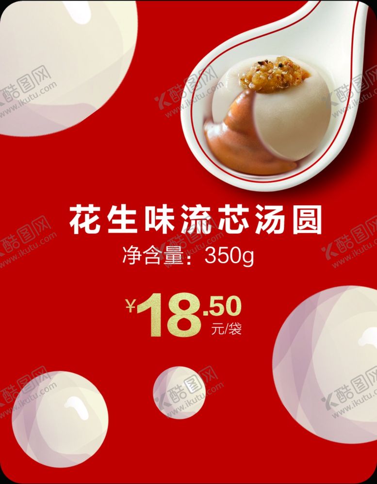 编号：95838704220121144896【酷图网】源文件下载-花生汤圆