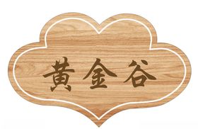 黄金谷花纹石板