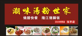 潮味汤粉世家