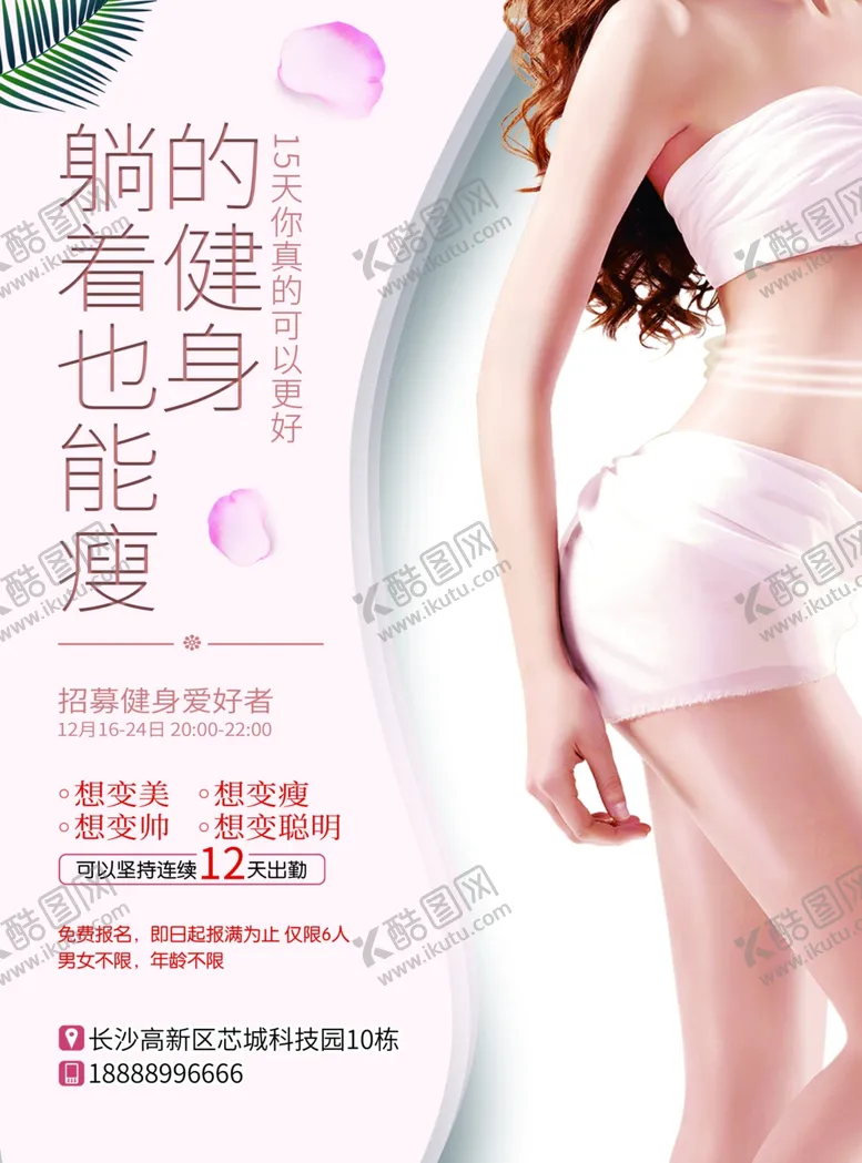 编号：40137706260055149309【酷图网】源文件下载-减肥海报