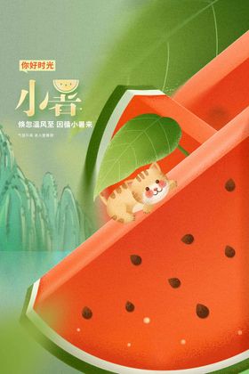 小暑素材宣传节气