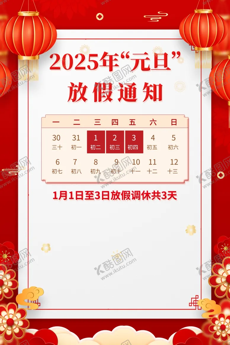 编号：82579001250540226409【酷图网】源文件下载-2025年元旦放假通知
