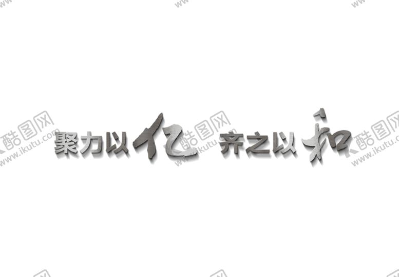 编号：35795806240353552126【酷图网】源文件下载-企业文化口号标语