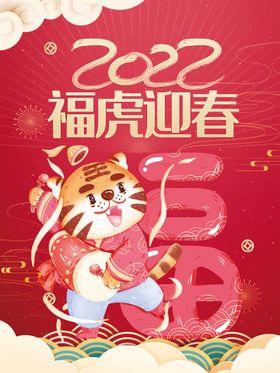 虎年展板2022新春