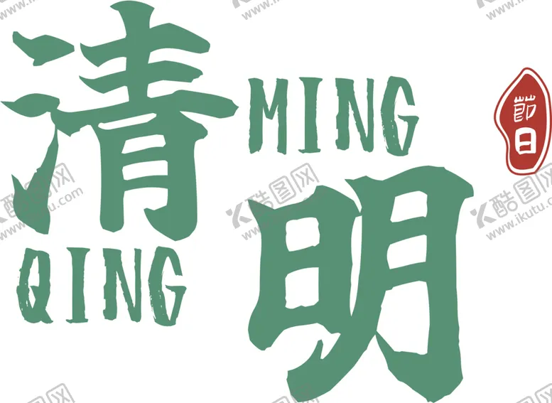 编号：27625102261403109121【酷图网】源文件下载-清明字