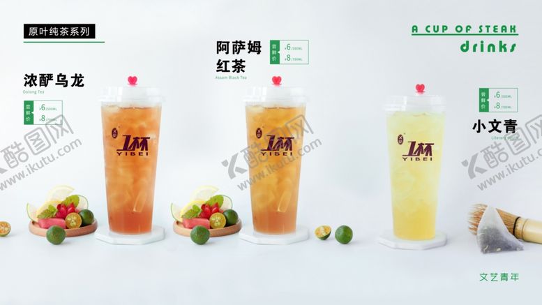 编号：17727307040123243990【酷图网】源文件下载-红茶绿茶阿萨姆乌龙饮品