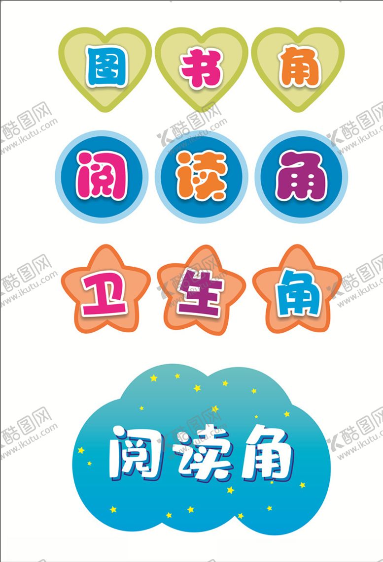 编号：24815109232110178722【酷图网】源文件下载-读书角卫生角阅读角