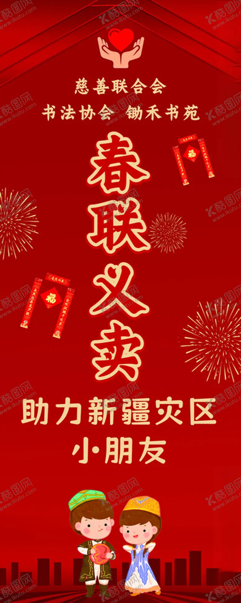 编号：64277803010324376870【酷图网】源文件下载-春联义卖