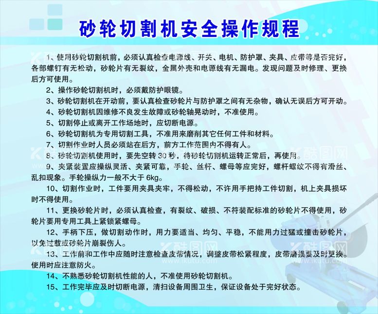 编号：96041212151729189836【酷图网】源文件下载- 砂轮切割机安全操作规程 