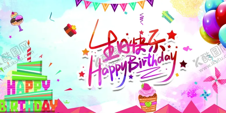 编号：58225812130251273936【酷图网】源文件下载-生日快乐