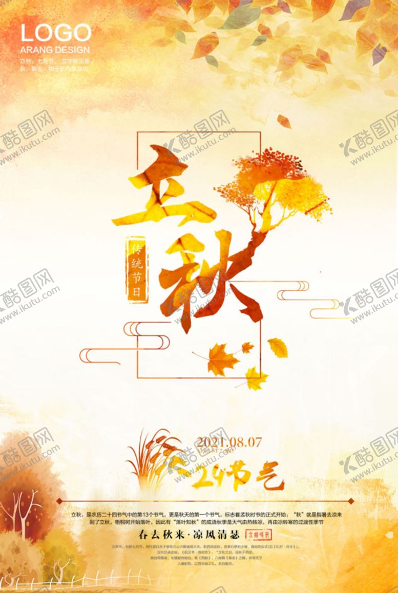 编号：87052609180600404891【酷图网】源文件下载-立秋 秋天
