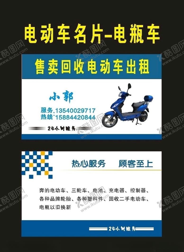 编号：51163010071953101897【酷图网】源文件下载-电瓶车2007电动车名片