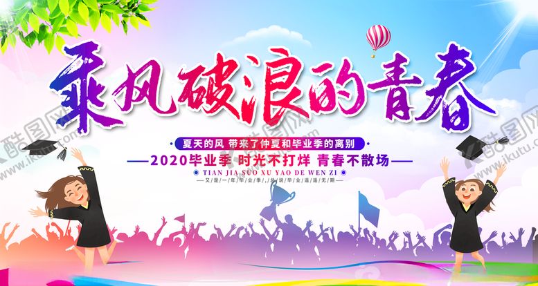 编号：27595605130950568557【酷图网】源文件下载-毕业季