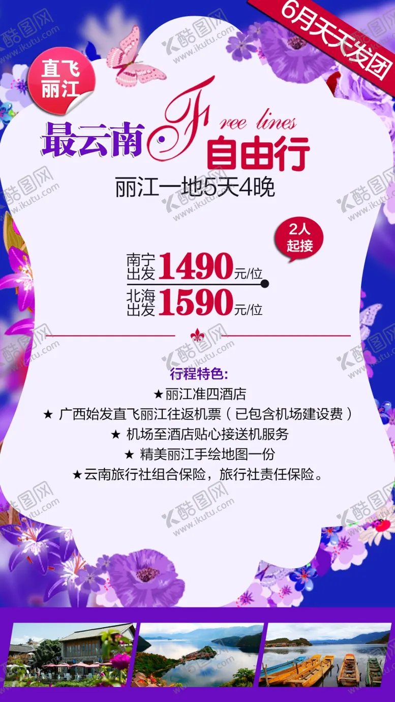 编号：58450805070716228788【酷图网】源文件下载-云南旅游海报