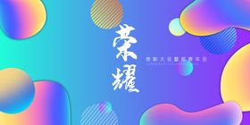 企业年会