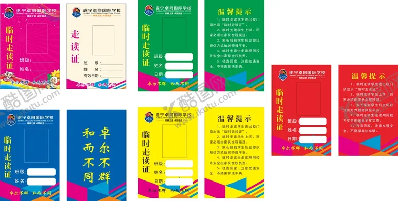编号：62215701261557097070【酷图网】源文件下载-走读证