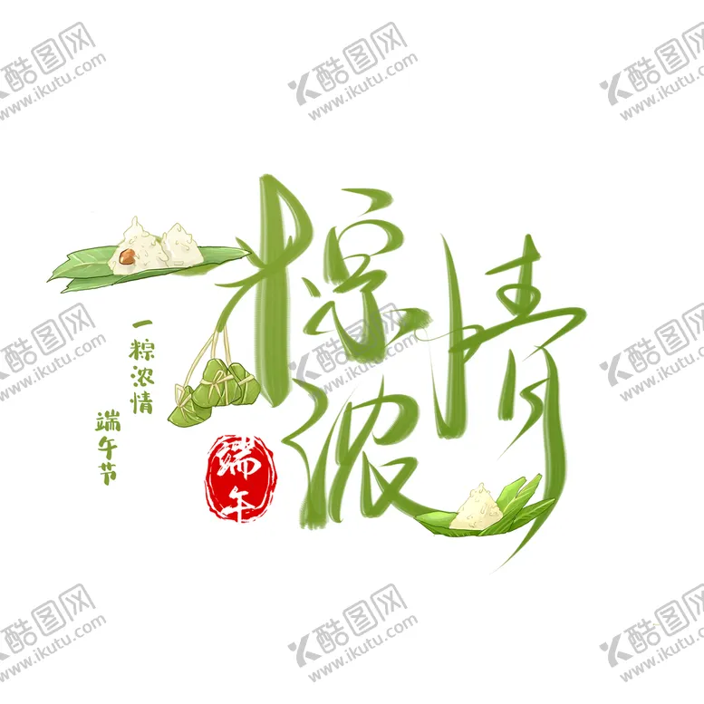 编号：42309509141020117265【酷图网】源文件下载-未标题12衣服一粽浓情