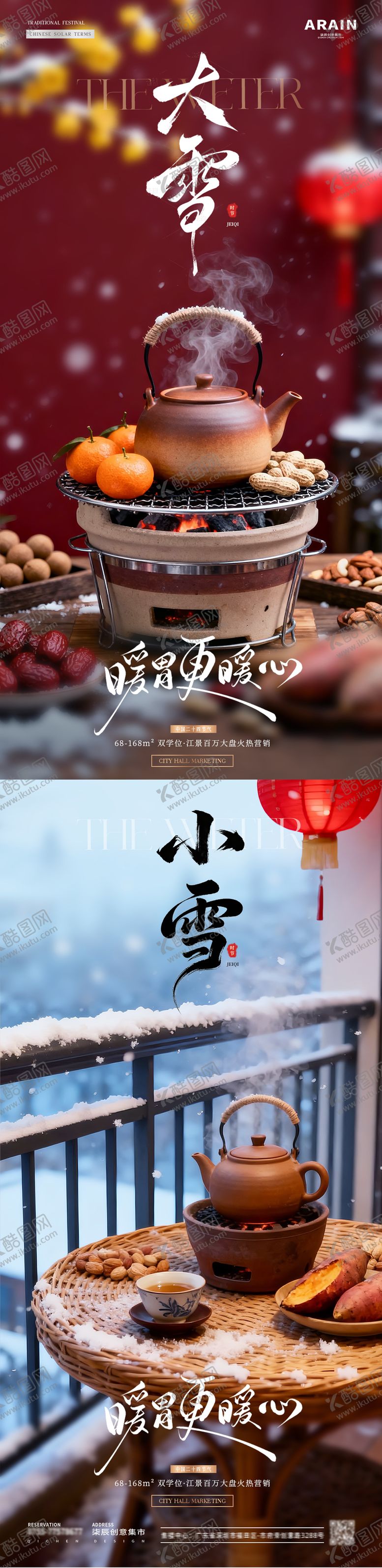 编号：43951311120205019709【酷图网】源文件下载-地产小雪大雪围炉煮茶海报