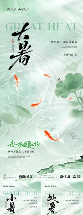 地产小暑大暑处暑系列海报