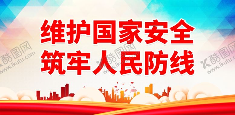 编号：93090802221530417161【酷图网】源文件下载-国家安全标语