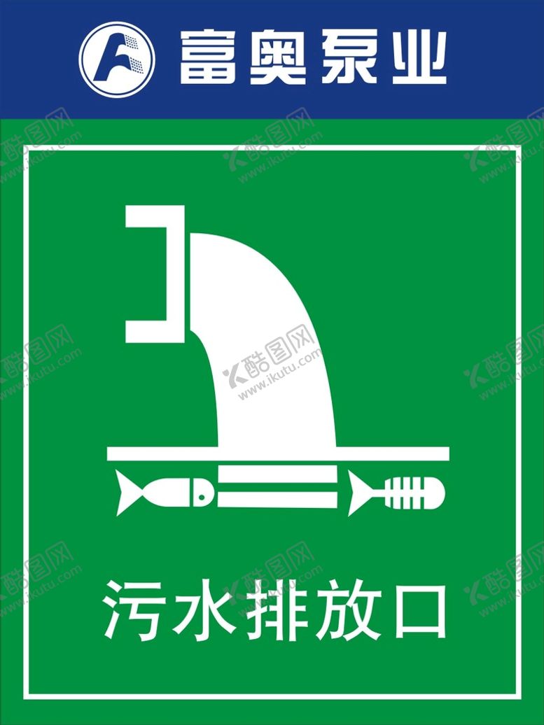 编号：67805101310800424661【酷图网】源文件下载-污水排放口