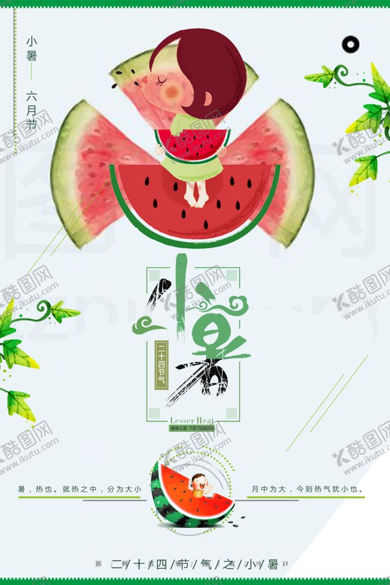 编号：73059212220948098303【酷图网】源文件下载-小暑