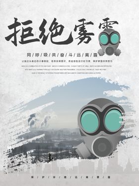 拒绝雾霾公益广告