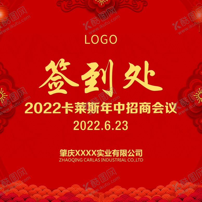 编号：33031310230054373095【酷图网】源文件下载-签到处展板