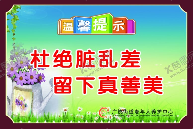 编号：66408710081909331497【酷图网】源文件下载-杜绝脏乱差留下真善美