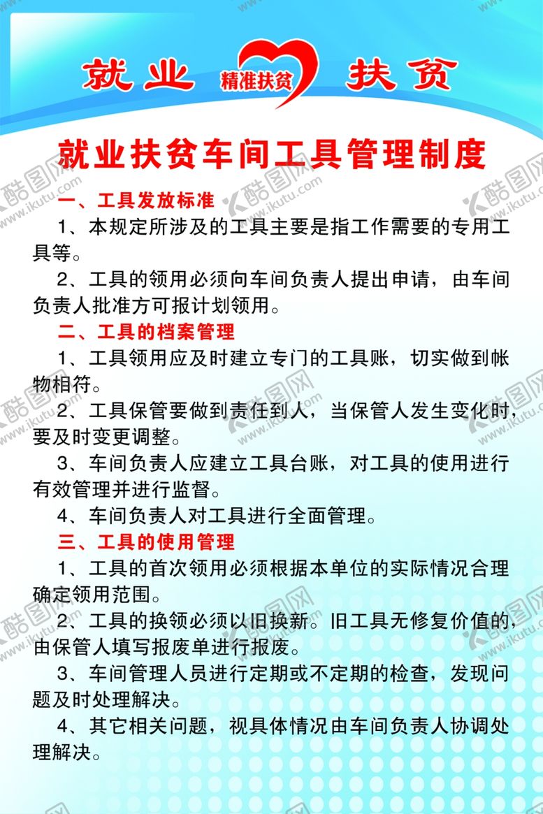 编号：78177109151702503969【酷图网】源文件下载-就业扶贫车间工具管理制度