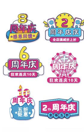 周年庆典促销活动