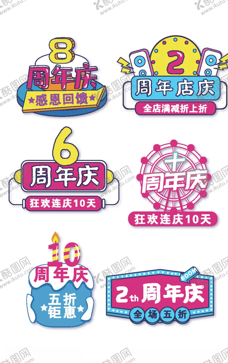 编号：80415906261011154140【酷图网】源文件下载-周年庆典促销活动