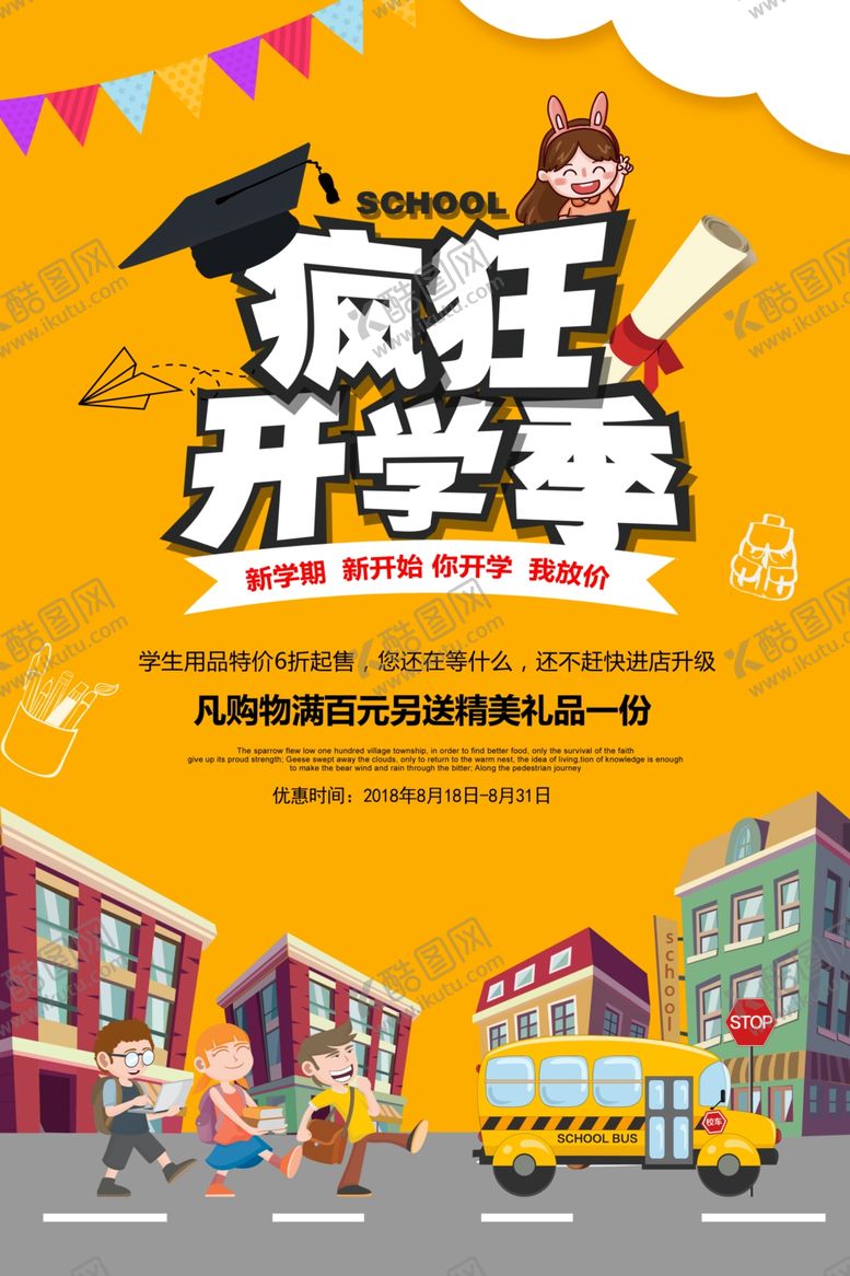 编号：61382405011615466588【酷图网】源文件下载-小清新卡通开学季促销海报