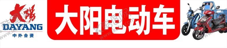 编号：46634801271908329903【酷图网】源文件下载-大阳电动车牌子