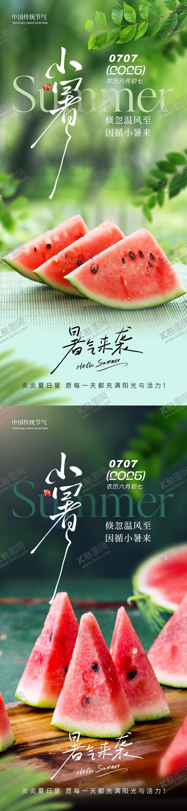 编号：74803507032201598133【酷图网】源文件下载-小暑节气系列海报