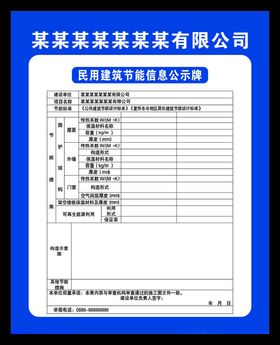 民用建筑节能信息公示牌