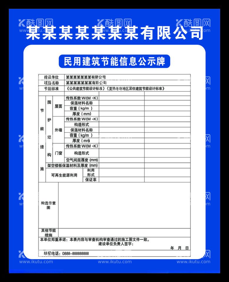 编号：12848112161315173829【酷图网】源文件下载-民用建筑节能信息公示牌