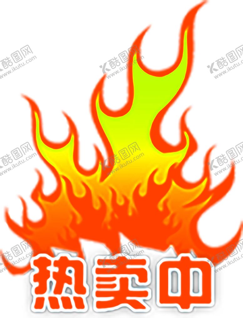 编号：61243007041344593655【酷图网】源文件下载-火焰