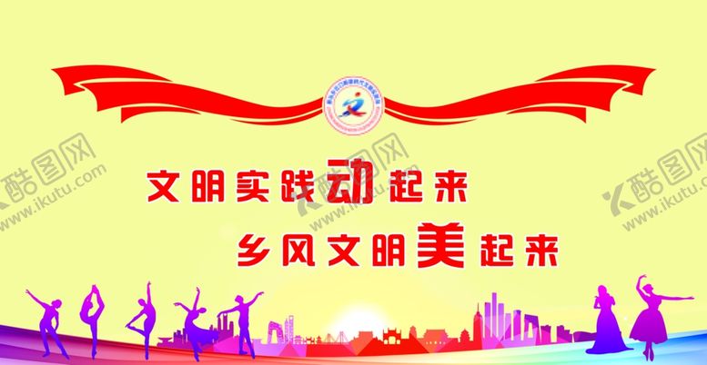 编号：19709006271657598635【酷图网】源文件下载-文明实践动起来乡风文明美起
