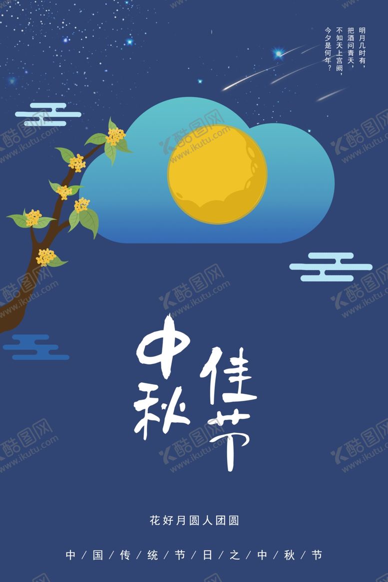 编号：36739906182316465274【酷图网】源文件下载-中秋